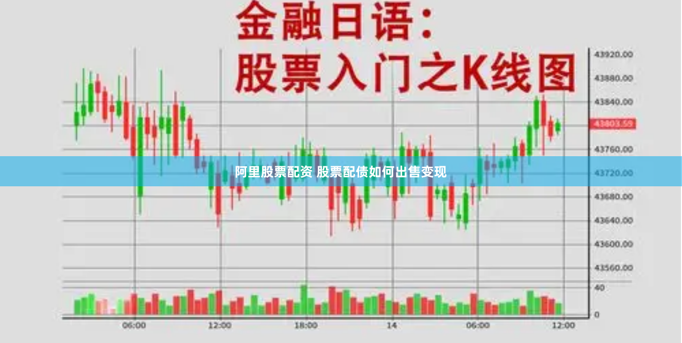 阿里股票配资 股票配债如何出售变现