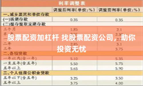 股票配资加杠杆 找股票配资公司，助你投资无忧