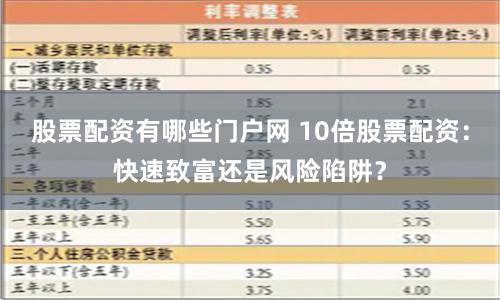 股票配资有哪些门户网 10倍股票配资：快速致富还是风险陷阱？