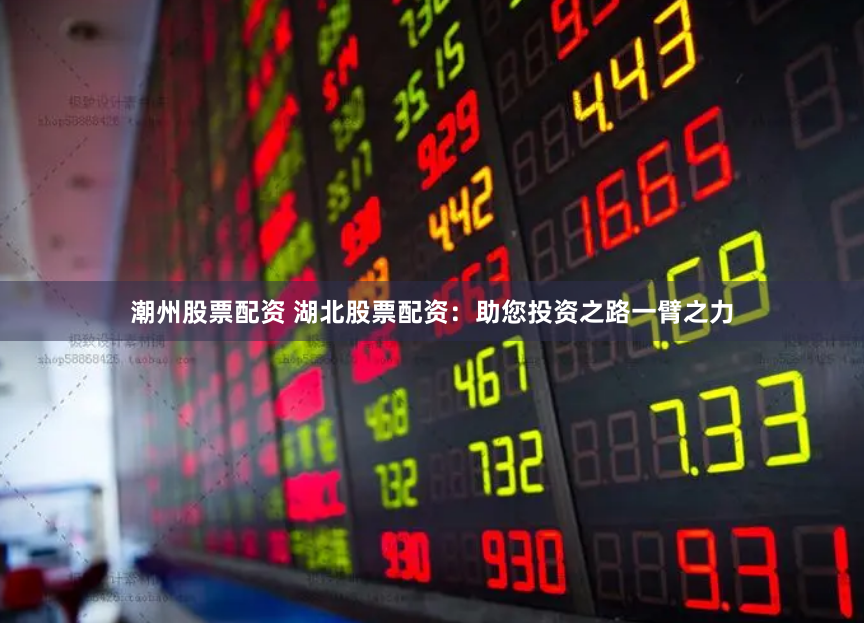潮州股票配资 湖北股票配资：助您投资之路一臂之力