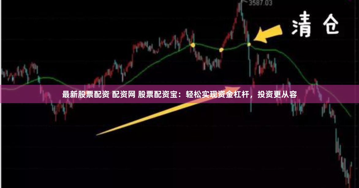 最新股票配资 配资网 股票配资宝：轻松实现资金杠杆，投资更从容
