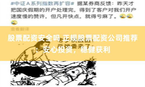 股票配资安全吗 正规股票配资公司推荐：安心投资，稳健获利
