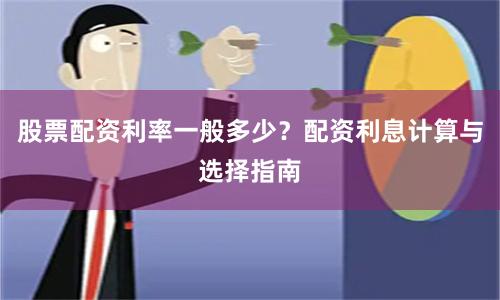 股票配资利率一般多少？配资利息计算与选择指南