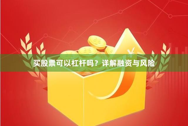 买股票可以杠杆吗？详解融资与风险