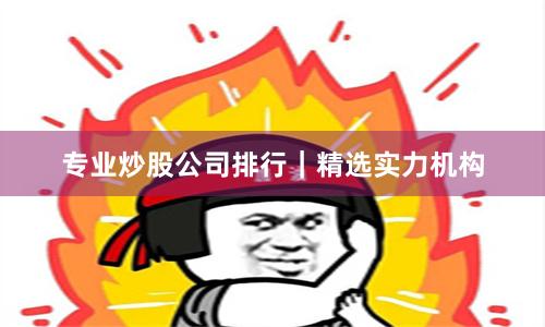 专业炒股公司排行｜精选实力机构