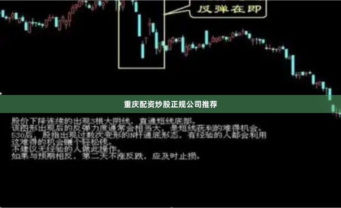 重庆配资炒股正规公司推荐