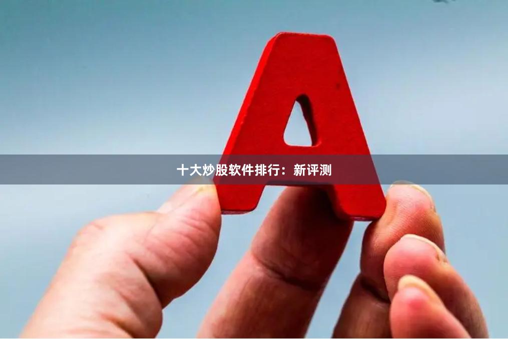 十大炒股软件排行：新评测