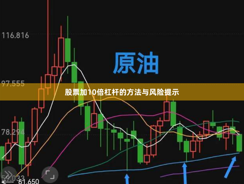 股票加10倍杠杆的方法与风险提示