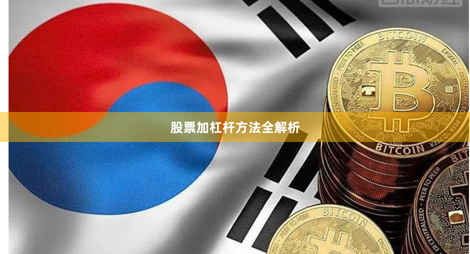 股票加杠杆方法全解析