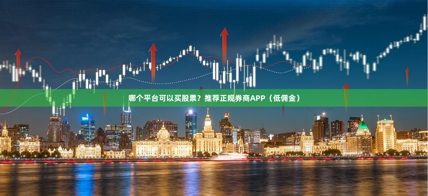 哪个平台可以买股票？推荐正规券商APP（低佣金）