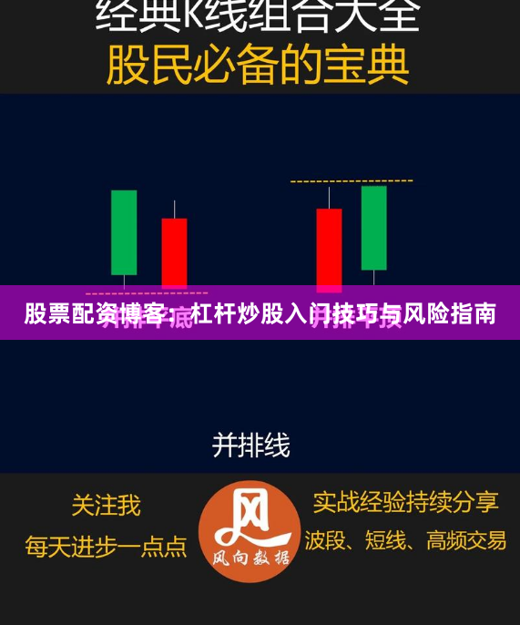 股票配资博客：杠杆炒股入门技巧与风险指南
