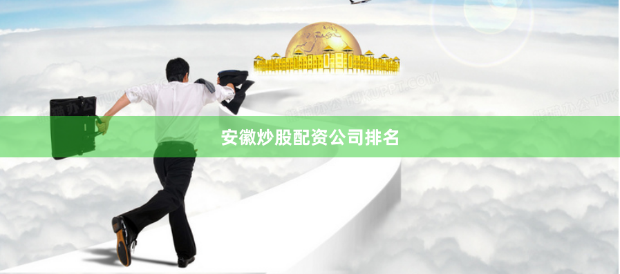 安徽炒股配资公司排名