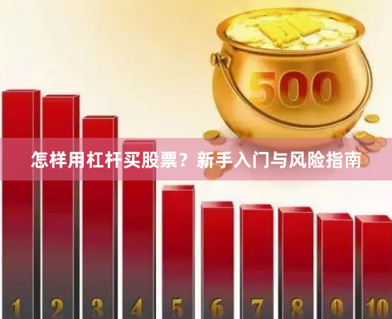 怎样用杠杆买股票?新手入门与风险指南