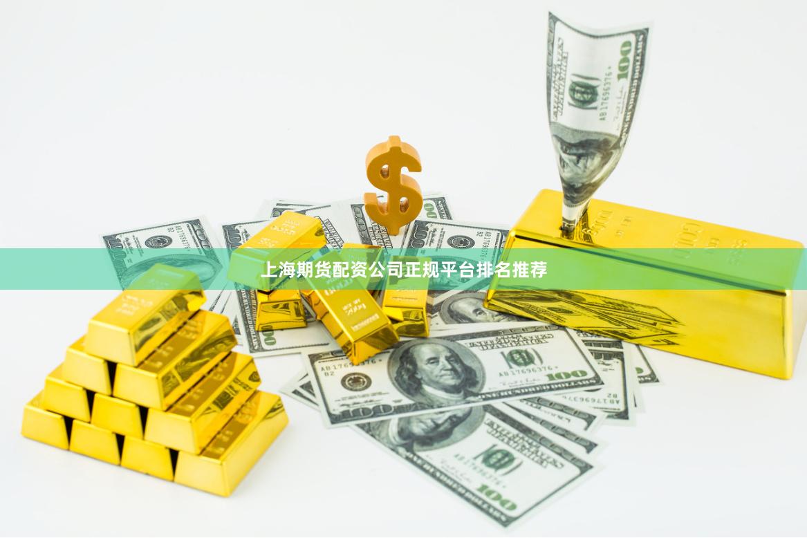 上海期货配资公司正规平台排名推荐