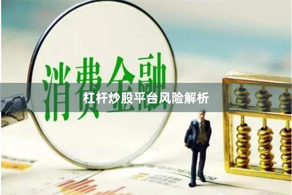 杠杆炒股平台风险解析