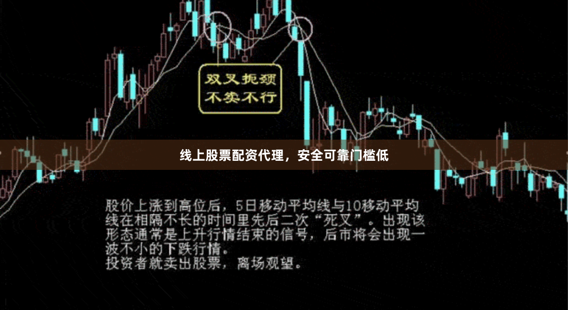 线上股票配资代理，安全可靠门槛低