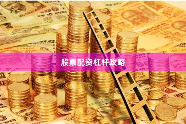 股票配资杠杆攻略