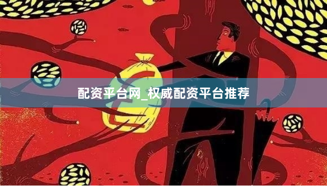 配资平台网_权威配资平台推荐