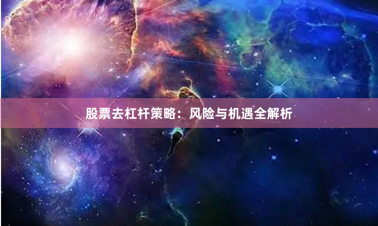 股票去杠杆策略：风险与机遇全解析