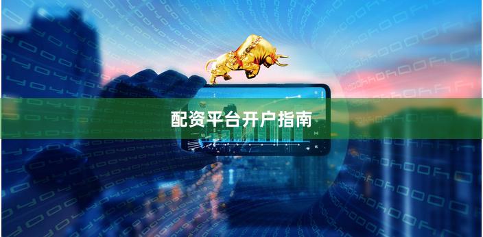 配资平台开户指南