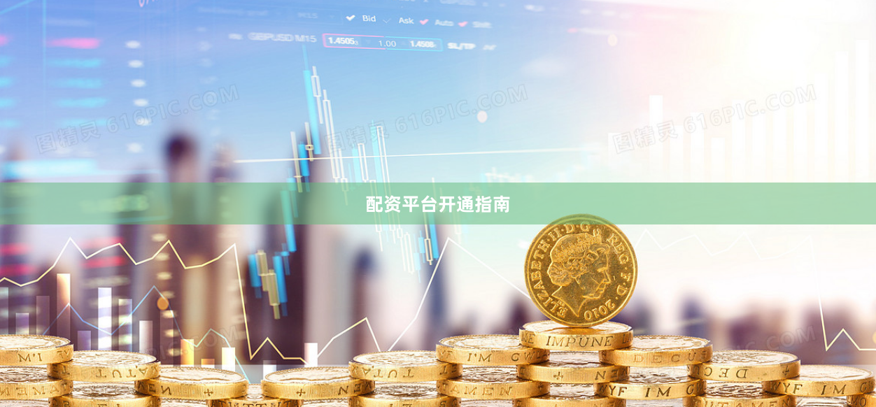 配资平台开通指南