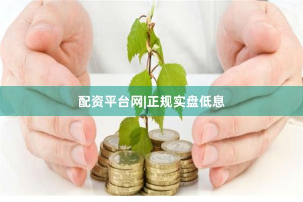 配资平台网|正规实盘低息