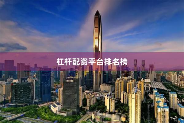 杠杆配资平台排名榜