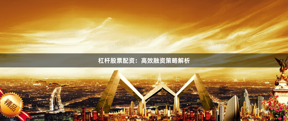杠杆股票配资：高效融资策略解析
