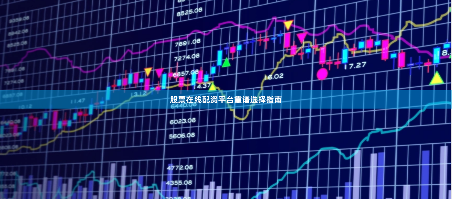 股票在线配资平台靠谱选择指南