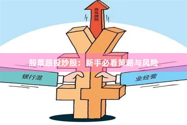 股票跟投炒股：新手必看策略与风险